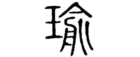 瑜名字意思